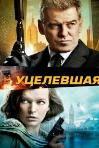 Уцелевшая
