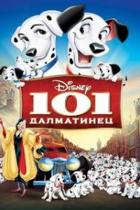  101 далматинец 