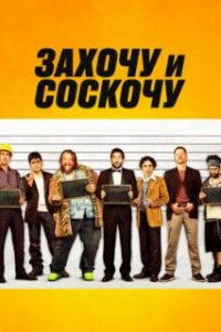  Захочу и соскочу 