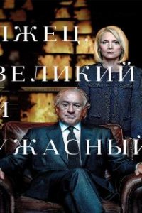  Лжец, Великий и Ужасный 