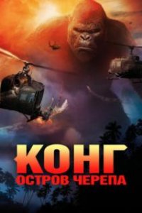  Конг: Остров черепа 