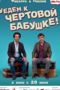  Уедем к чёртовой бабушке 