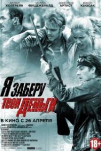  Я заберу твои деньги 