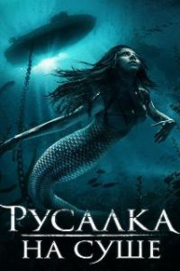 Русалка на суше