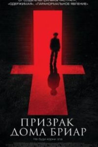  Призрак дома Бриар 