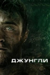  Джунгли 