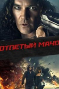  Отпетый мачо 