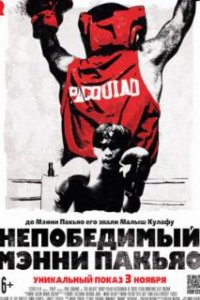  Непобедимый Мэнни Пакьяо 