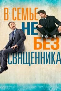 В семье не без священника