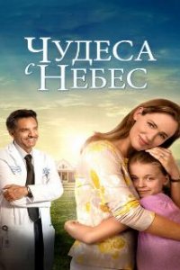 Чудеса с небес