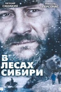 В лесах Сибири
