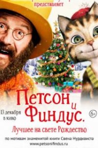  Петсон и Финдус 2. Лучшее на свете Рождество 
