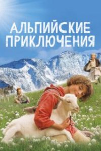  Альпийские приключения 