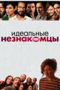  Идеальные незнакомцы 