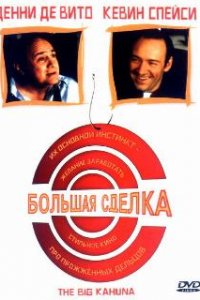  Большая сделка 