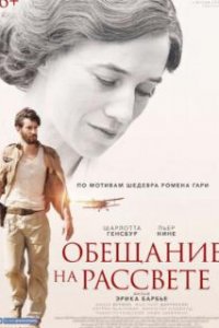  Обещание на рассвете 