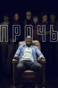  Прочь 
