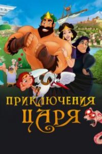 Приключения царя