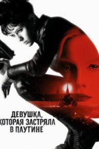  Девушка, которая застряла в паутине 
