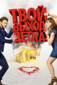 Твой выход, детка!