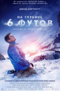  На глубине 6 футов 