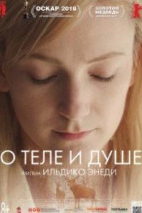  О теле и душе 