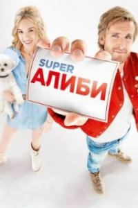 SuperАлиби