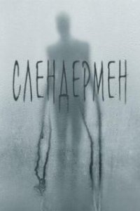  Слендермен 