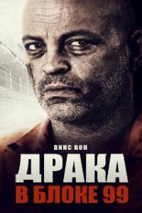 Драка в блоке 99
