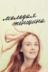  Молодая женщина 