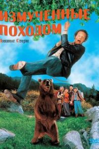 Измученные походом