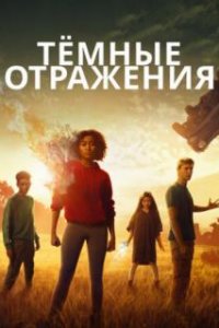  Тёмные отражения 