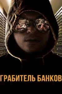 Грабитель банков