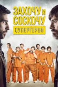 Захочу и соскочу. Супергерои