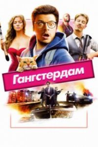  Гангстердам 
