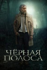 Черная полоса